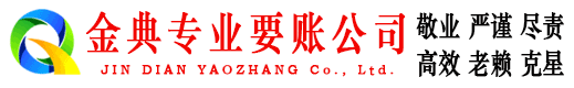 东胜金典讨账公司